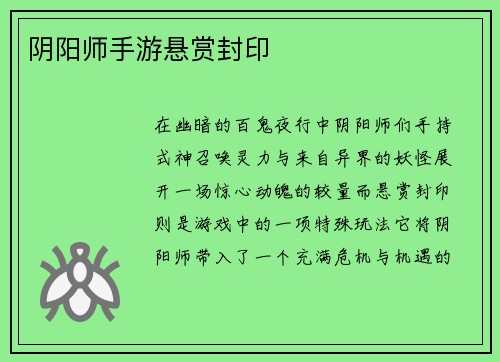 阴阳师手游悬赏封印