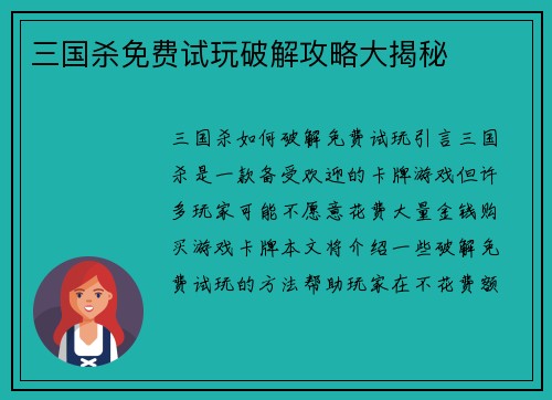 三国杀免费试玩破解攻略大揭秘